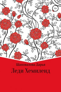 Леди Хемиленд