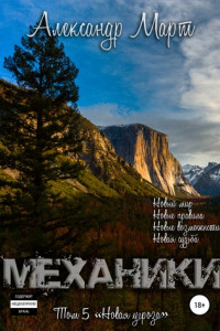 Книга Механики. Том 5. Новая угроза