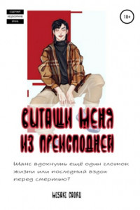 Книга Вытащи меня из преисподней