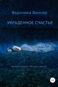 Украденное счастье. Рассказ