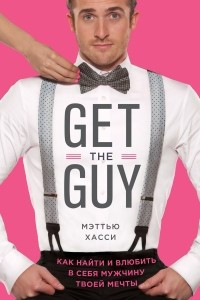 Книга Get the Guy. Как найти и влюбить в себя мужчину твоей мечты