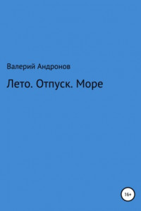 Лето. Отпуск. Море