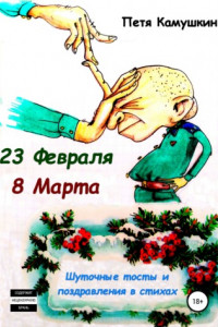 Книга 23 февраля. 8 Марта