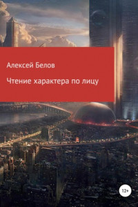 Книга Чтение характера по лицу