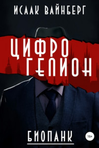 Книга Цифрогелион