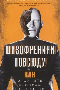 Шизофреники повсюду, или Как отличить причуды от болезни