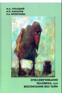 Книга Очеловечивание человека, или Воспитание без тайн. Монография