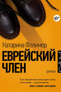 Книга Еврейский член