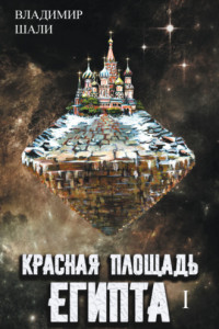 Красная площадь Египта. Том 1