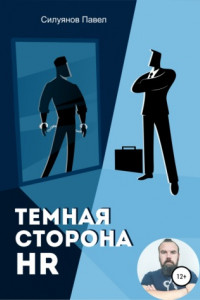 Книга Темная сторона HR