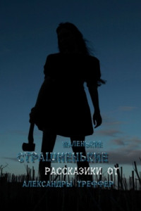 Книга Маленькие страшненькие рассказики. Сборник