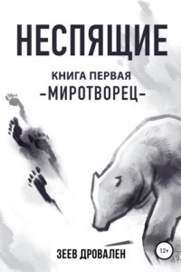 Книга Неспящие. Миротворец