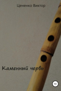 Книга Каменный червь