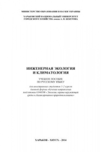 Книга Инженерная экология и климатология