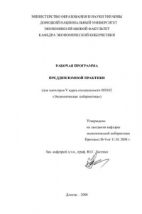 Рабочая программа преддипломной практики для магистров V курса специальности 050102 Экономическая кибернетика