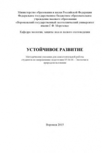 Устойчивое развитие