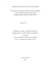 Книга Теория и практика танцевально-экспрессивного тренинга: Учебное пособие к спецкурсу ''Основы танцевально-экспрессивного тренинга''. Ч. I. Теоретические подходы к танцу