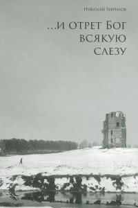 ...и отрет Бог всякую слезу