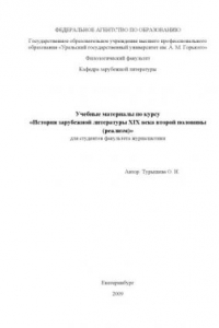 Книга Учебные материалы по курсу «История зарубежной литературы XIX века второй половины (реализм)»