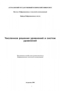 Книга Численное решение уравнений и систем уравнений