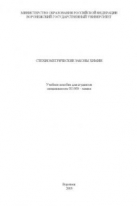 Стехиометрические законы химии: Учебное пособие