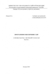 Программное обеспечение САПР. Основы работы с системой Т-FLEX CAD  Метод. указания для выполнения лаб.работ , каф.»Кузовостроение и обработка давлением» Ч.1