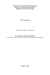 Контрольные работы по дисциплине "Макроэкономика" для студентов первого курса дневного отделения всех направлений