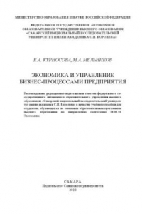 ЭКОНОМИКА И УПРАВЛЕНИЕ БИЗНЕС-ПРОЦЕССАМИ ПРЕДПРИЯТИЯ