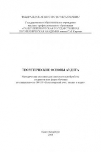 Книга Теоретические основы аудита: Методические указания для самостоятельной работы студентов
