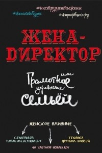 Книга Сорока. Жена-директор или грамотное управление семьей