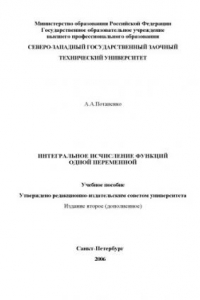 Книга Интегральное исчисление функций одной переменной: Учебное пособие