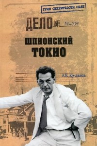 Книга Шпионский Токио
