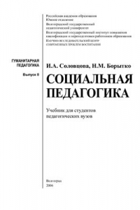 Книга Социальная педагогика