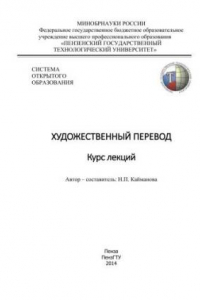 Художественый перевод. Курс лекций