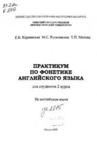 Книга Практикум по фонетике английского языка для студентов 2-го курса