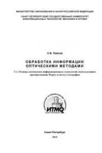 Обработка информации оптическими методами: Учебное пособие