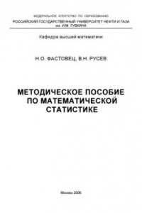 Книга Методическое пособие по математической статистике