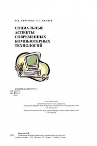 Социальные аспекты современных компьютерных технологий
