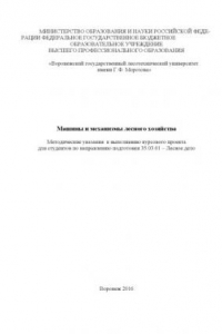 Машины и механизмы лесного хозяйства
