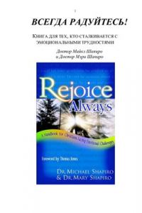 Всегда радуйтесь!