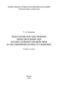 Педагогическое обеспечение принудительных мер воспитательного воздействия на несовершеннолетних осужденных. Учебное пособие