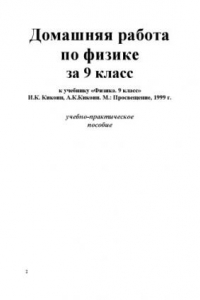 Книга Домашняя работа по физике за 9 класс