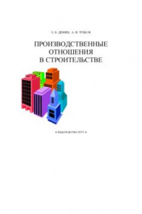Производственные отношения в строительстве. Учебное пособие