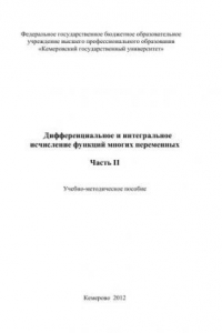 Книга Дифференциальное и интегральное исчисление функций многих переменных. Ч. II: учебно-методическое пособие