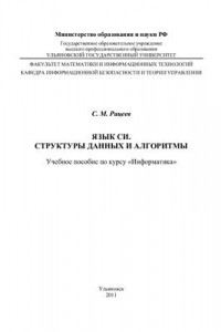Язык Си. Структуры данных и алгоритмы