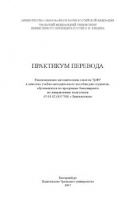 Книга Практикум перевода : учебно-методическое пособие
