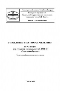 Управление электропотреблением