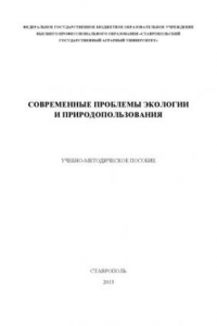 Современные проблемы экологии и природопользования