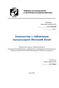 Знакомство с табличным процессором Microsoft Excel