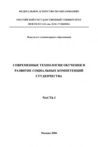 Книга Современные технологии обучения и развитие социальных компетенций студенчества. Часть 1